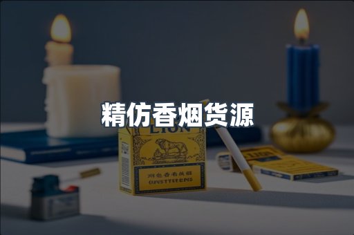 精仿香烟货源