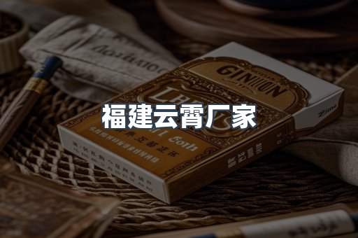 福建云霄厂家
